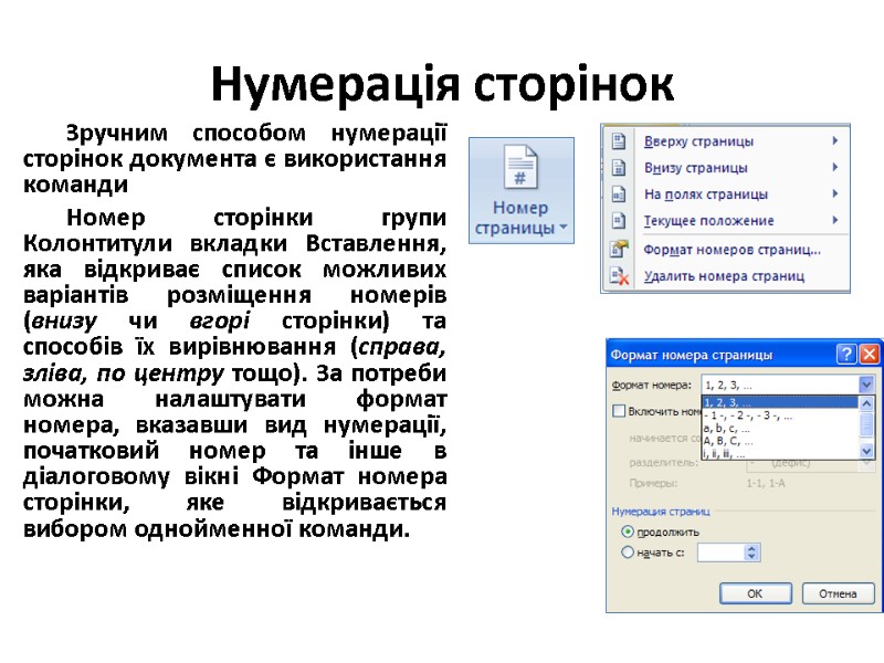 Нумерація сторінок Зручним способом нумерації сторінок документа є використання команди  Номер сторінки групи
